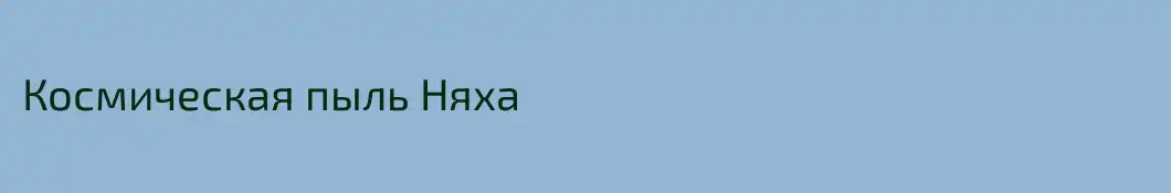 Космическая пыль Няха